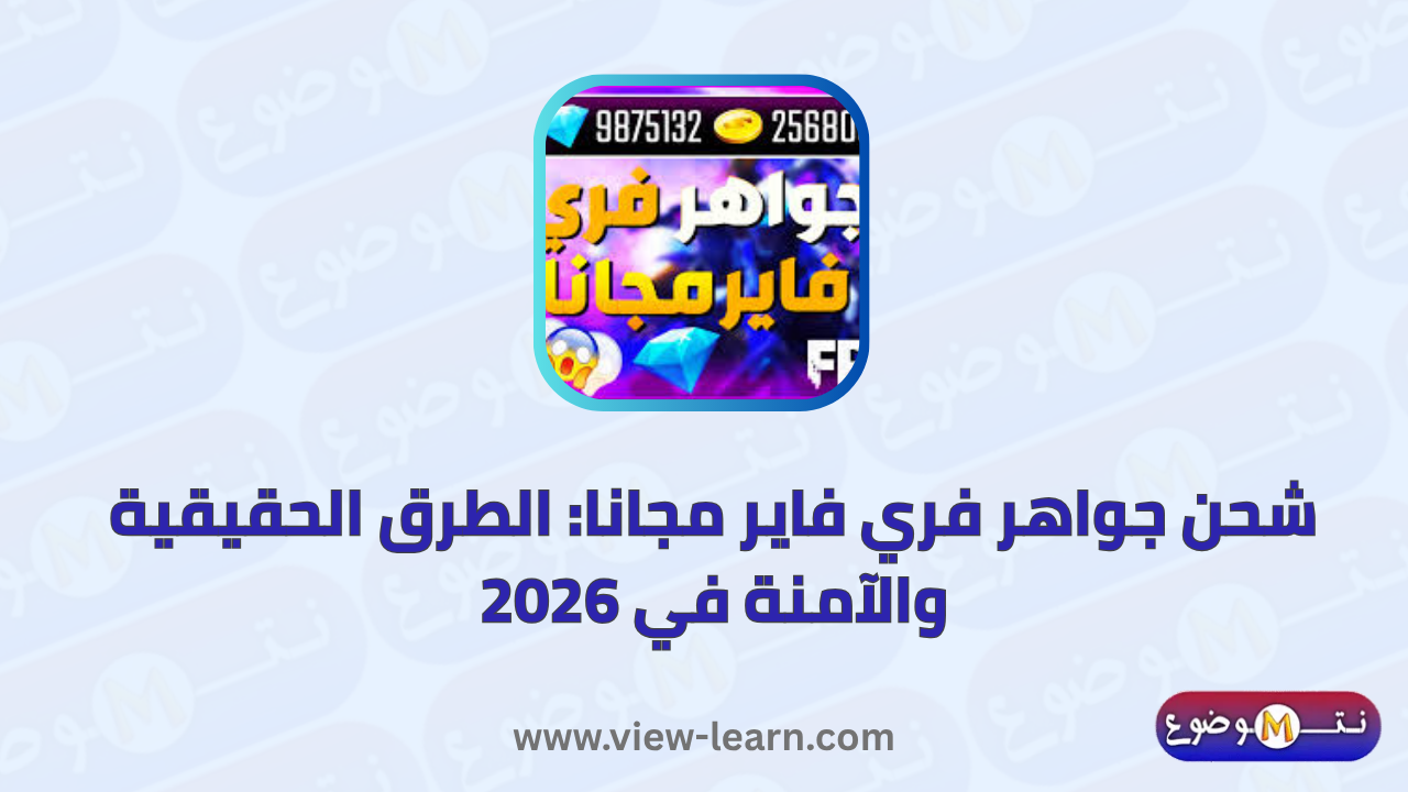 شحن جواهر فري فاير مجانا