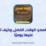 صلاة العصر