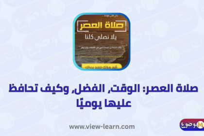 صلاة العصر