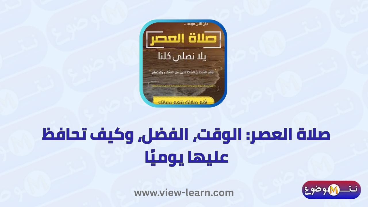 صلاة العصر