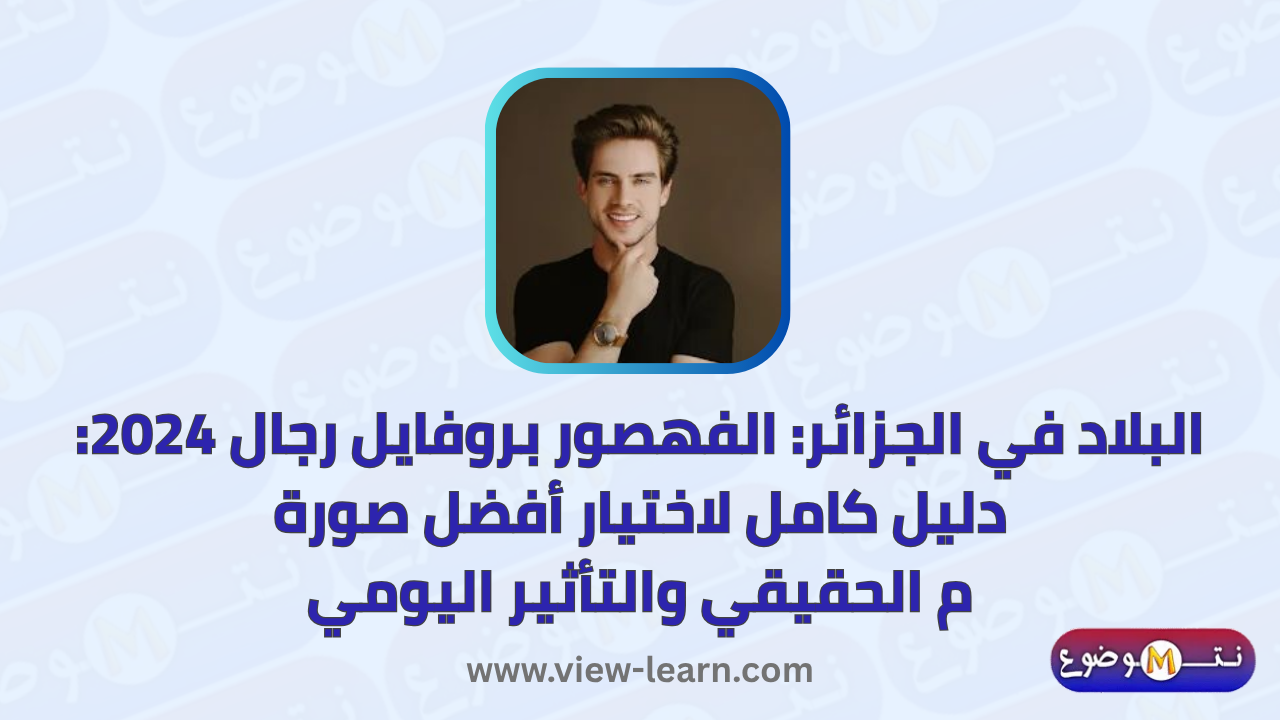 صور بروفايل رجال 2024
