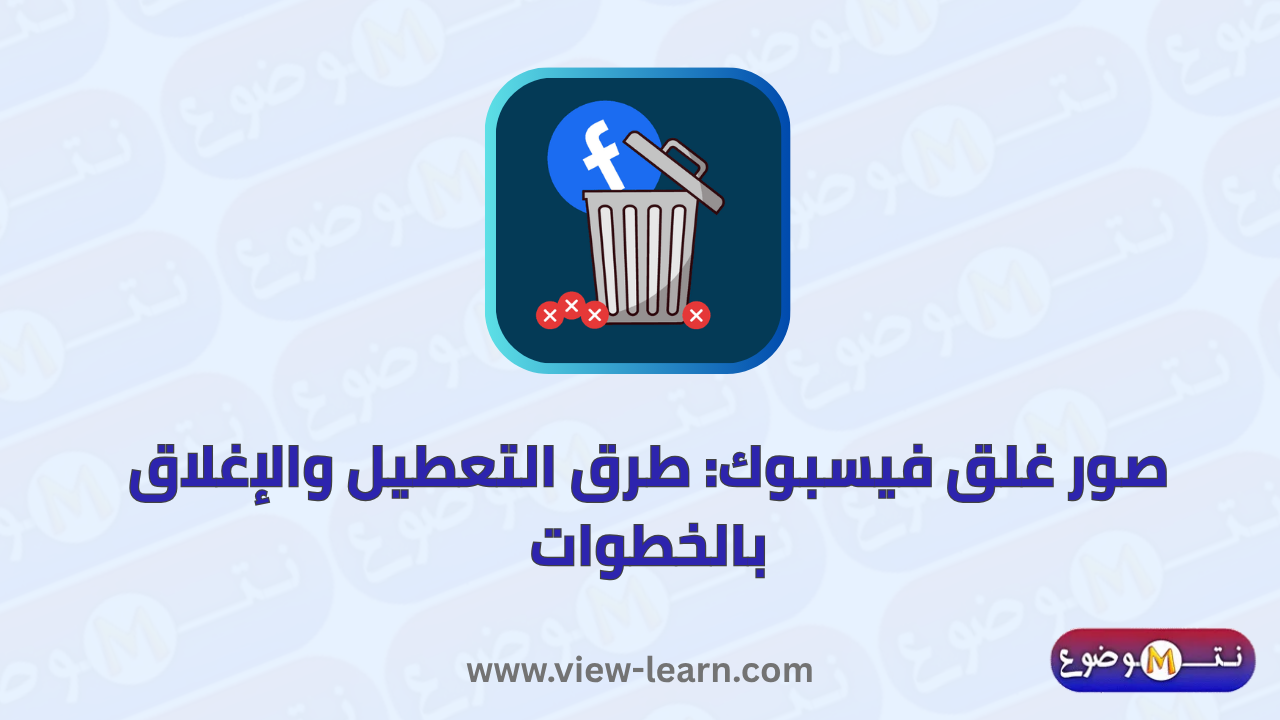 صور غلق فيسبوك