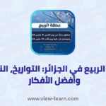 عطلة الربيع