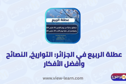عطلة الربيع