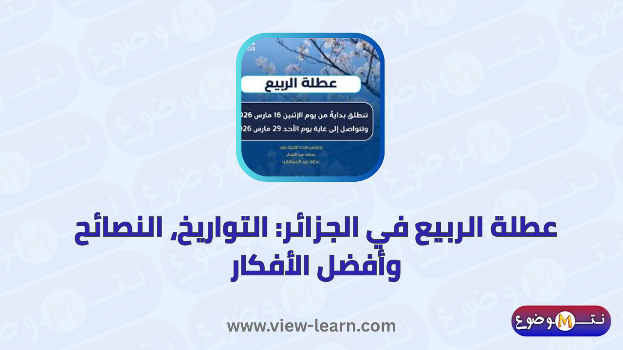 عطلة الربيع