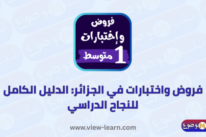 فروض واختبارات