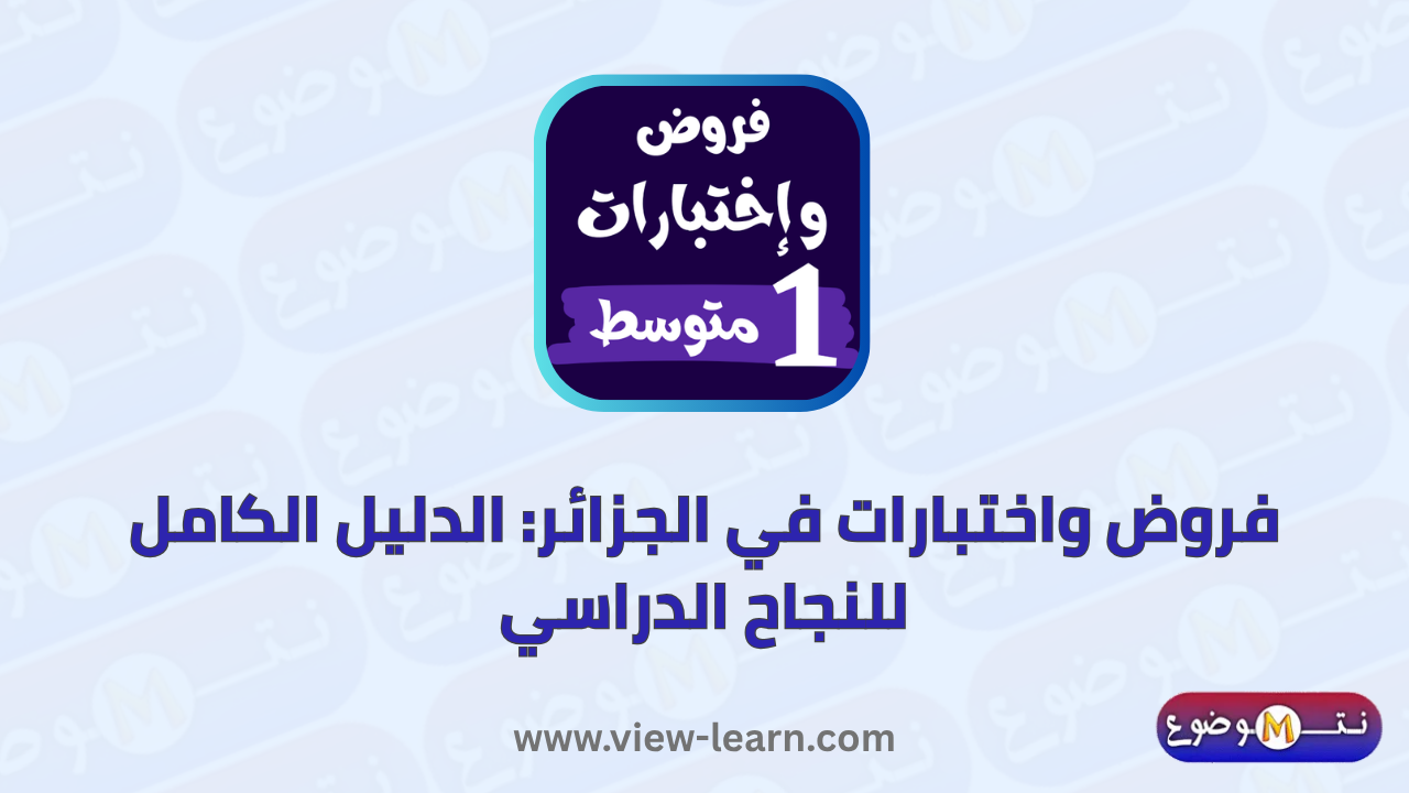 فروض واختبارات