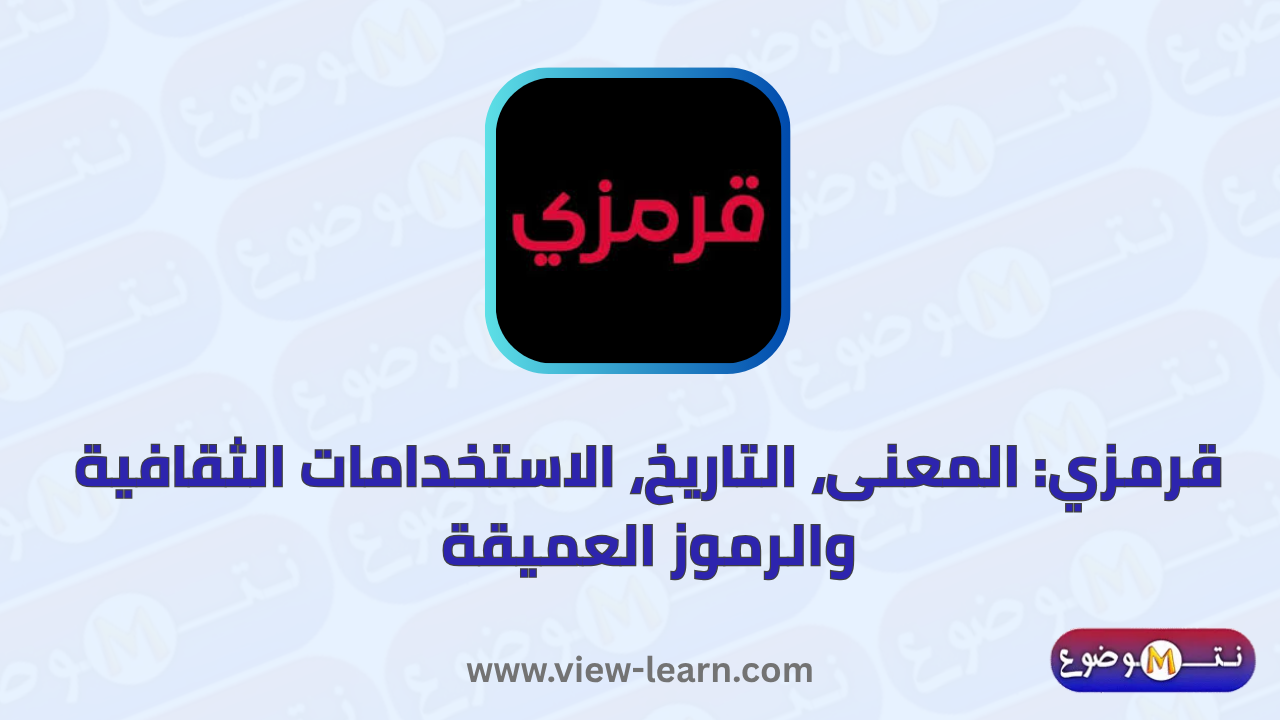قرمزي