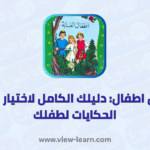 قصص اطفال