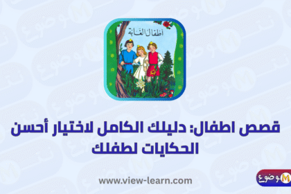 قصص اطفال
