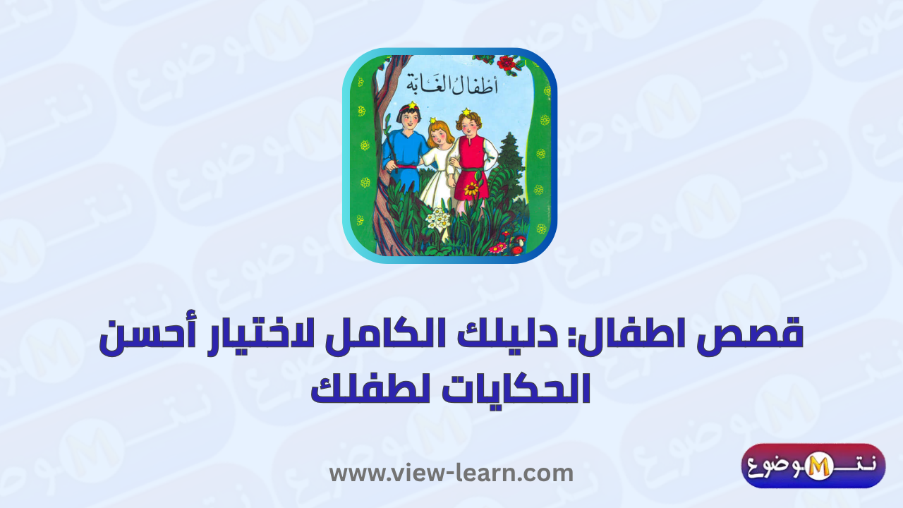 قصص اطفال