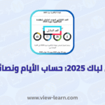 كم تبقى لباك 2025