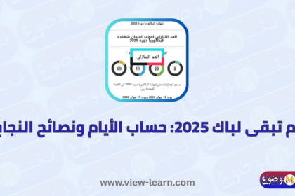 كم تبقى لباك 2025
