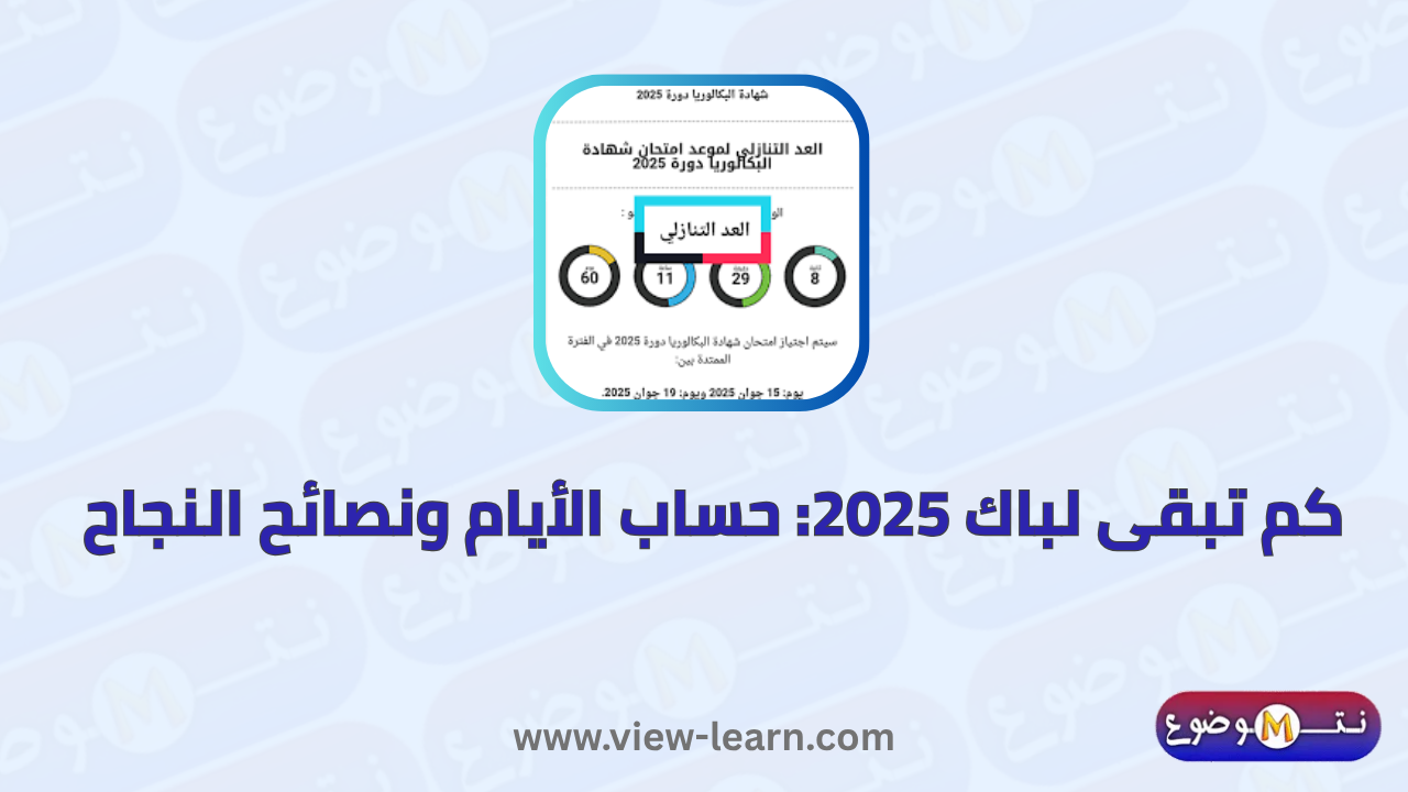 كم تبقى لباك 2025