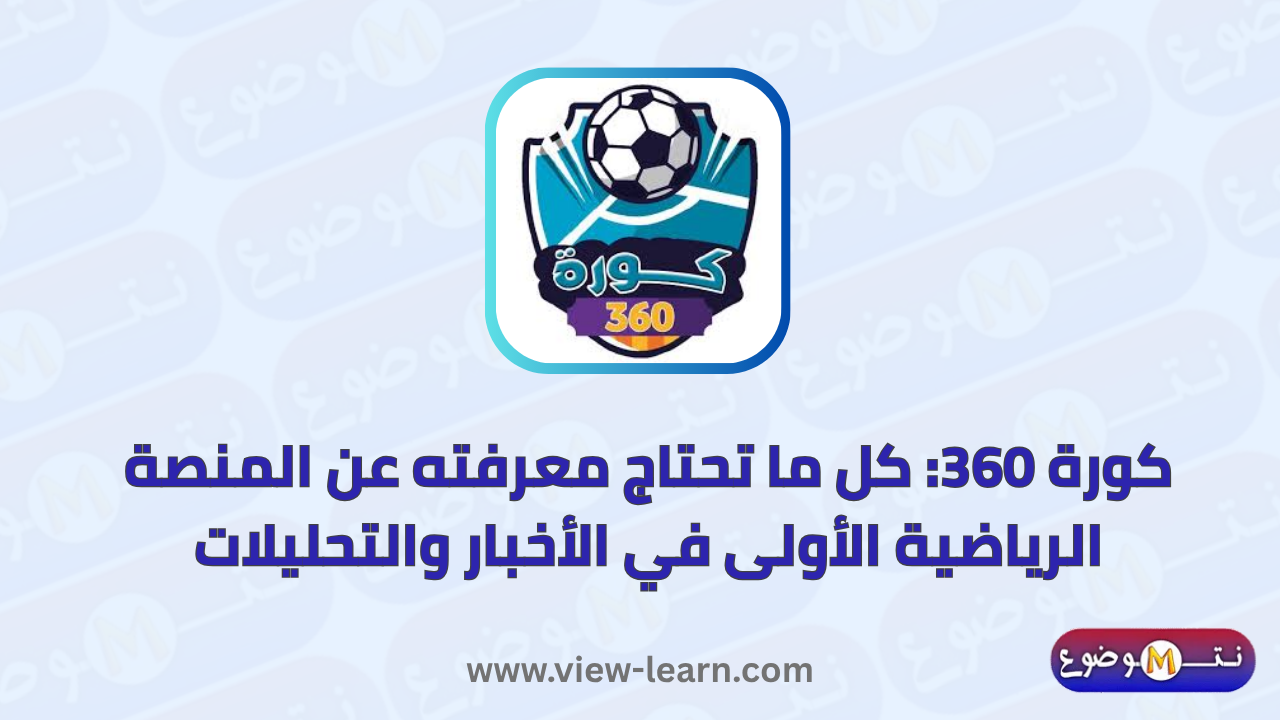 كورة 360