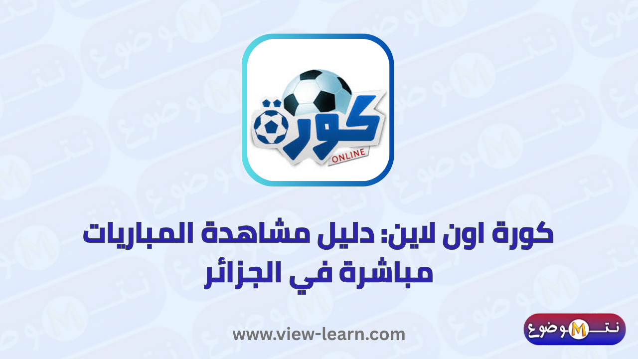 كورة اون لاين