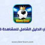 كورة ستار