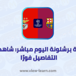 مباراة برشلونة اليوم مباشر