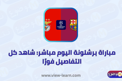 مباراة برشلونة اليوم مباشر