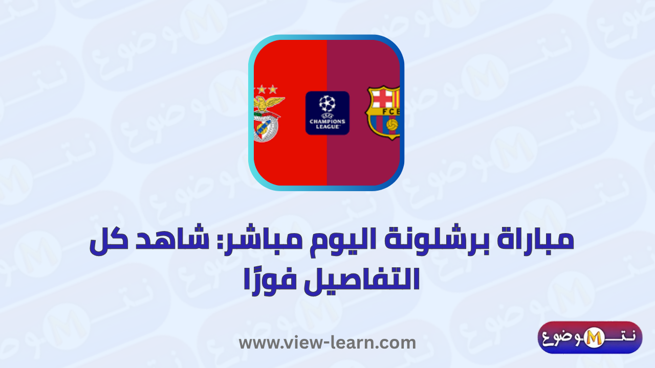 مباراة برشلونة اليوم مباشر