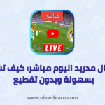 مباراة ريال مدريد اليوم مباشر