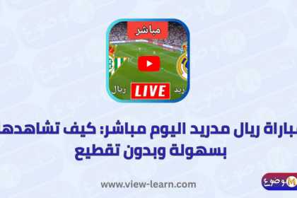 مباراة ريال مدريد اليوم مباشر
