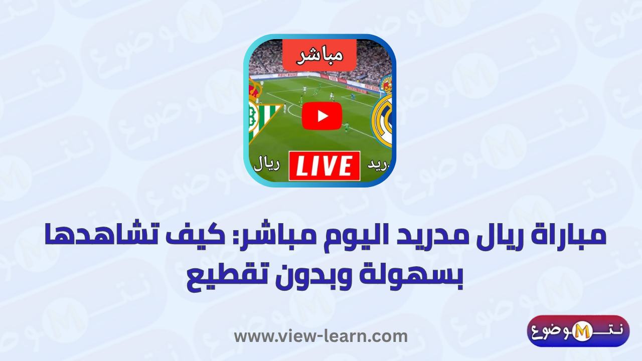 مباراة ريال مدريد اليوم مباشر