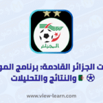 مباريات الجزائر القادمة