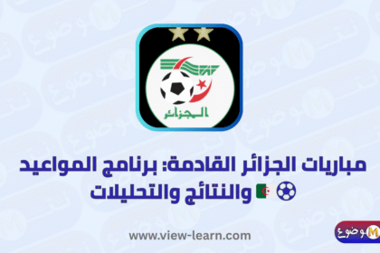 مباريات الجزائر القادمة