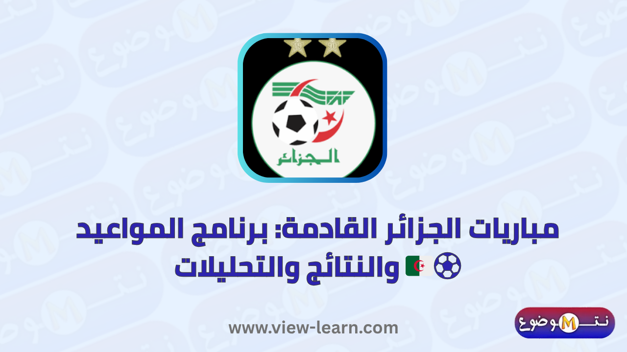 مباريات الجزائر القادمة
