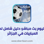 مباريات اليوم بث مباشر