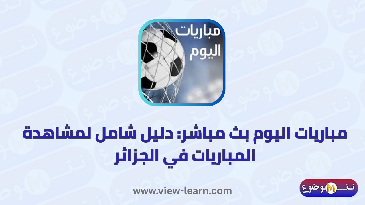 مباريات اليوم بث مباشر