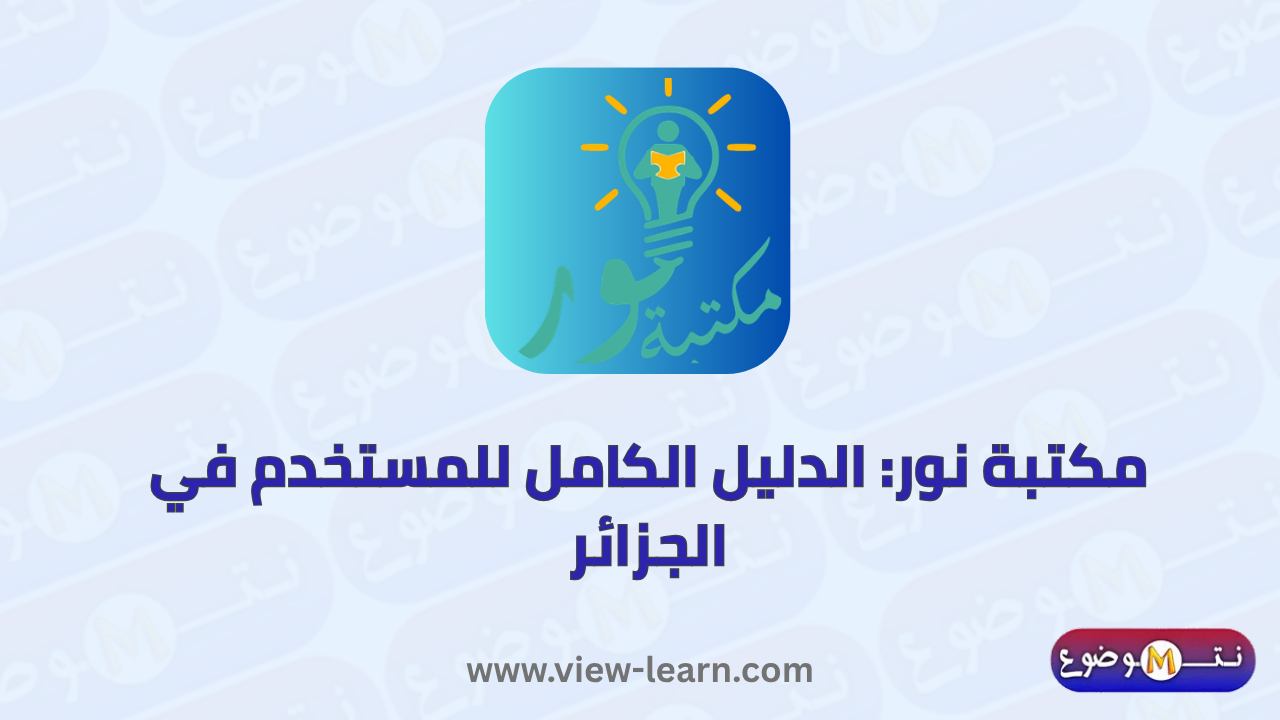 مكتبة نور