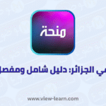 منحة