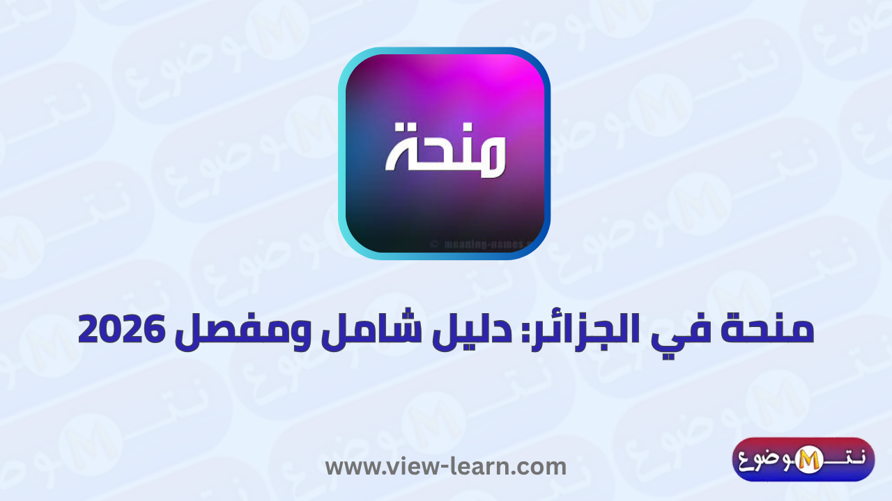 منحة