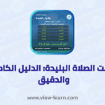 مواقيت الصلاة البليدة