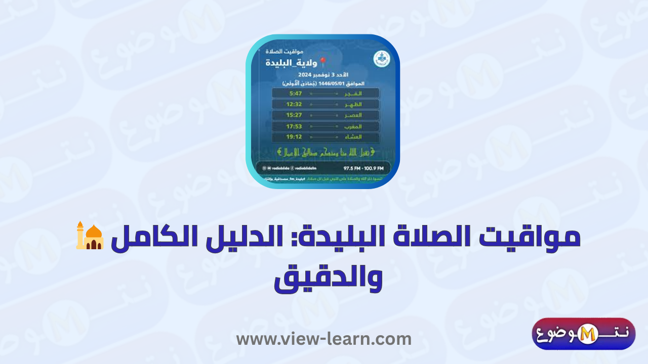 مواقيت الصلاة البليدة