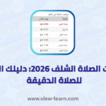 مواقيت الصلاة الشلف