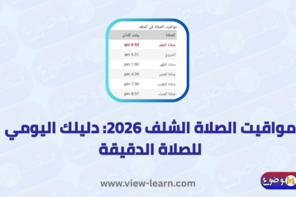 مواقيت الصلاة الشلف