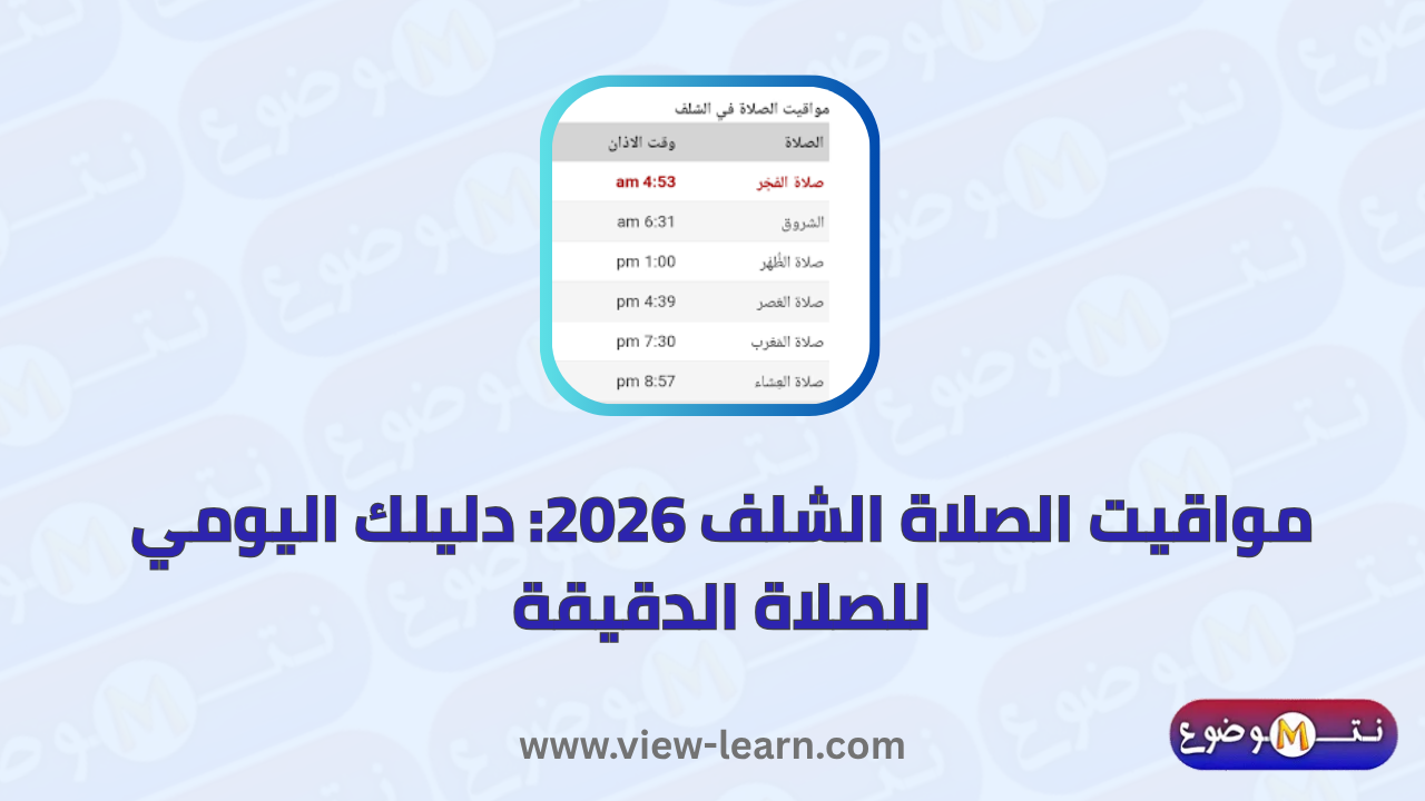 مواقيت الصلاة الشلف