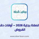 مواقيت الصلاة بجاية