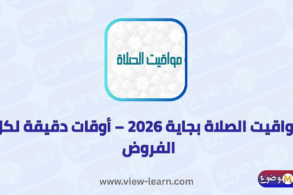 مواقيت الصلاة بجاية