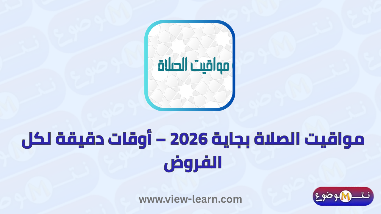 مواقيت الصلاة بجاية