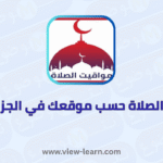 مواقيت الصلاة حسب موقعك