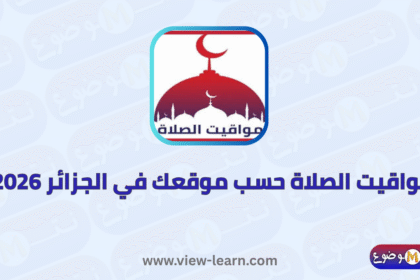 مواقيت الصلاة حسب موقعك