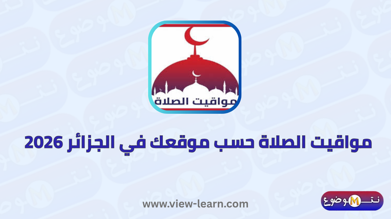 مواقيت الصلاة حسب موقعك