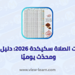 مواقيت الصلاة سكيكدة