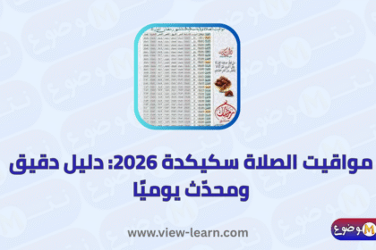 مواقيت الصلاة سكيكدة