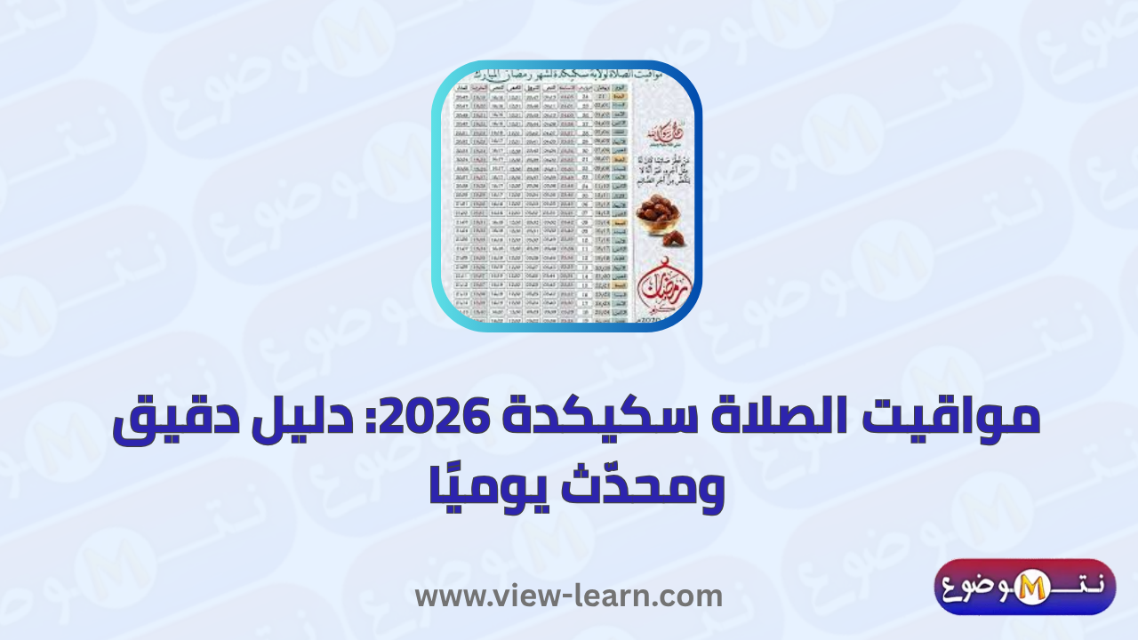 مواقيت الصلاة سكيكدة