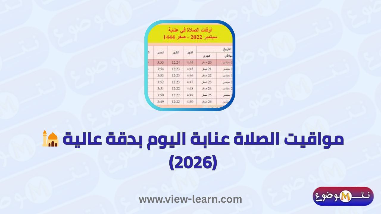 مواقيت الصلاة عنابة